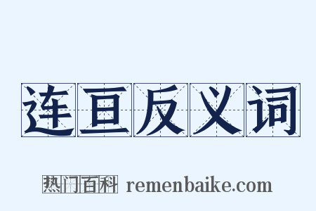 连亘反义词是什么意思的图片